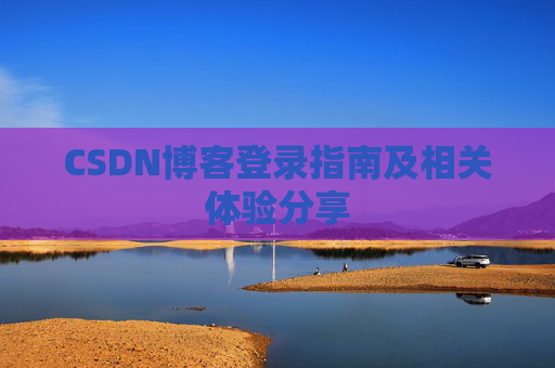 CSDN博客登录指南及相关体验分享